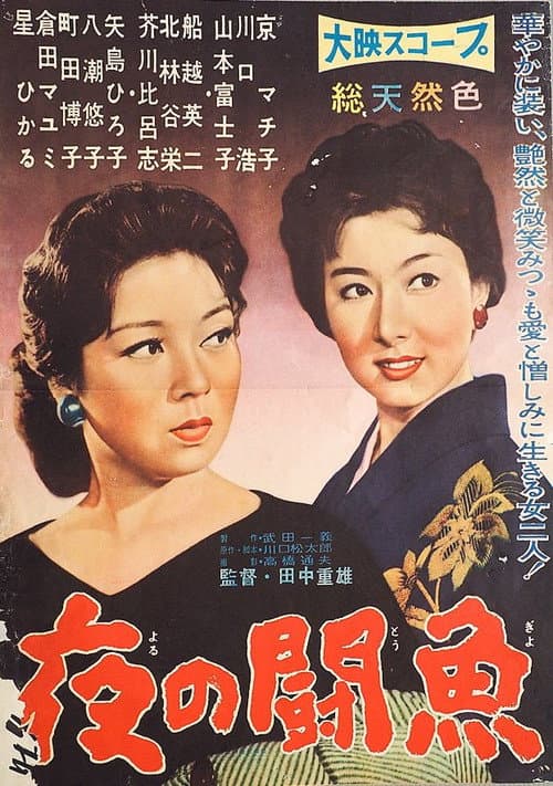 Póster de 夜の闘魚