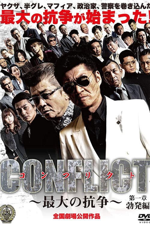 Póster de CONFLICT 〜最大の抗争〜 第一章 勃発編