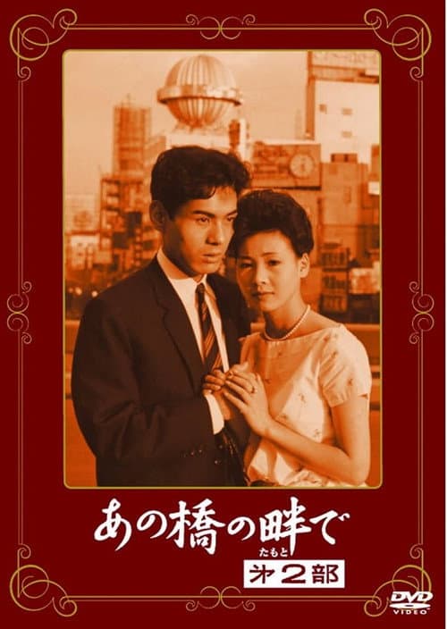 Póster de あの橋の畔で·第二部