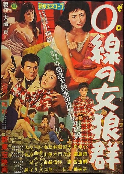 Póster de 0線の女狼群