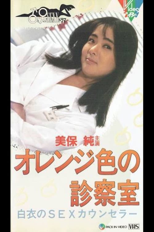 Póster de オレンジ色の診察室 白衣のSEXカウンセラー