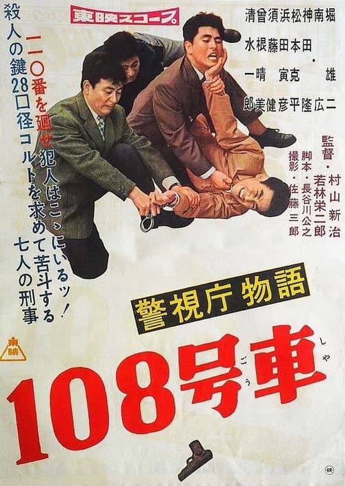 Póster de 警視庁物語 一〇八号車