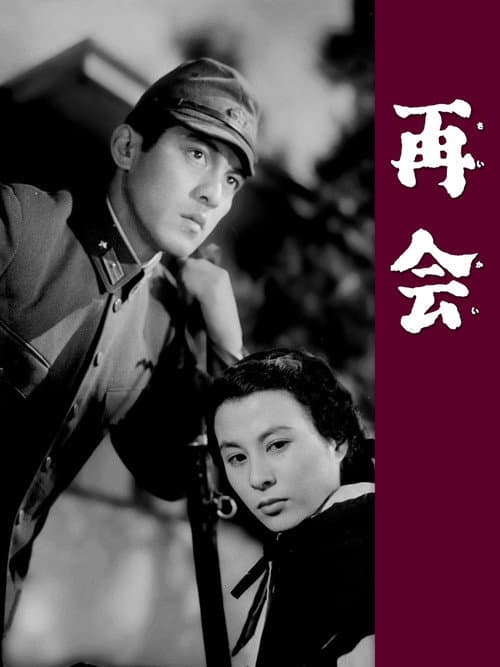 Póster de 再会