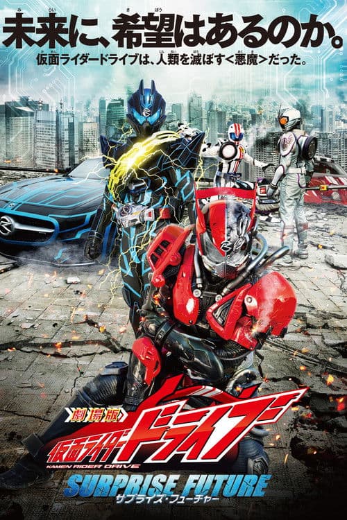 Póster de Kamen Rider Drive: Surprise Future