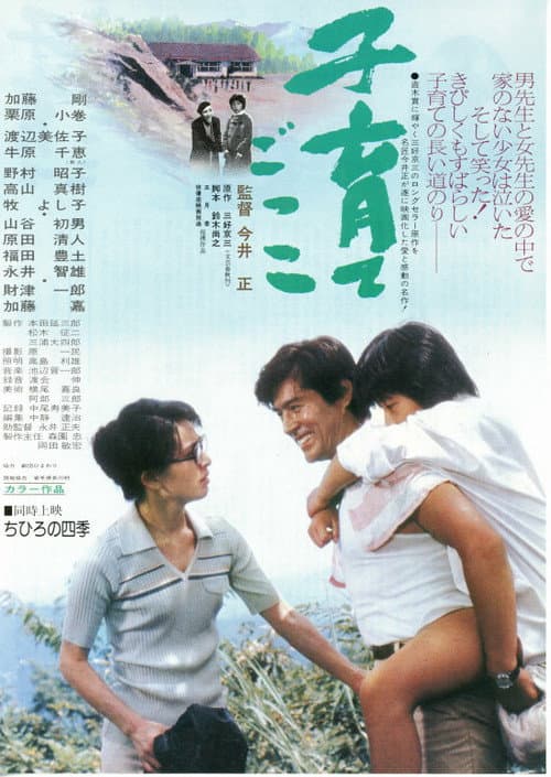 Póster de 子育てごっこ