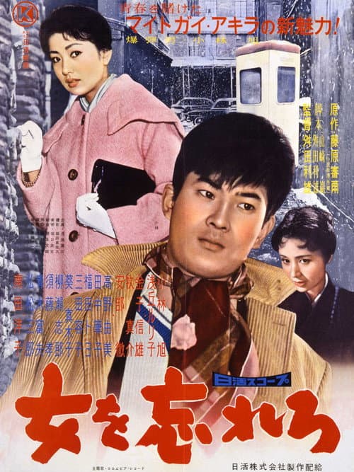 Póster de 女を忘れろ