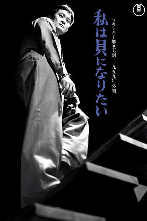 Póster de 私は貝になりたい