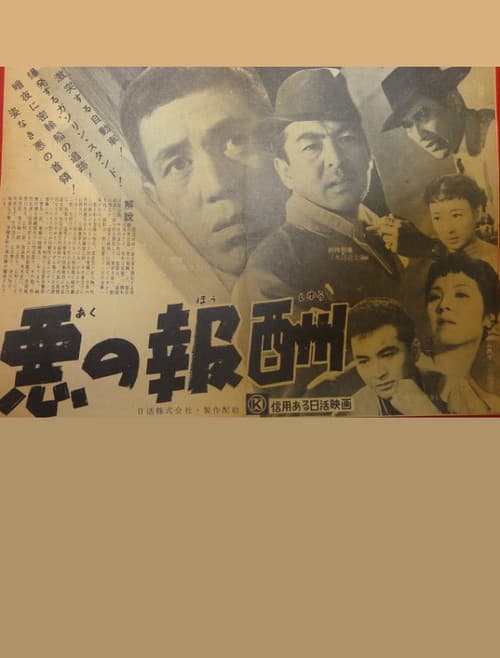 Póster de 悪の報酬