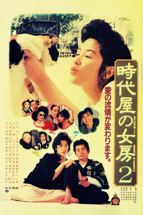 Póster de 時代屋の女房2