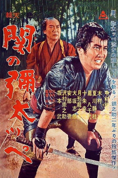 Póster de 関の弥太っぺ
