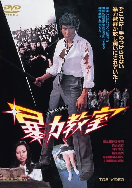 Póster de 暴力教室