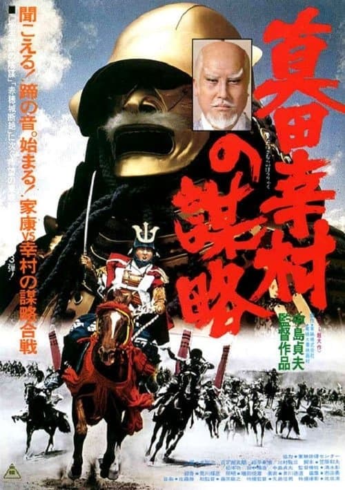 Póster de 真田幸村の謀略
