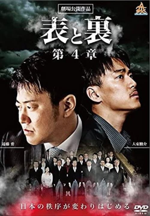 Póster de 表と裏 第4章