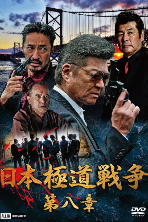 Póster de 日本極道戦争 第八章
