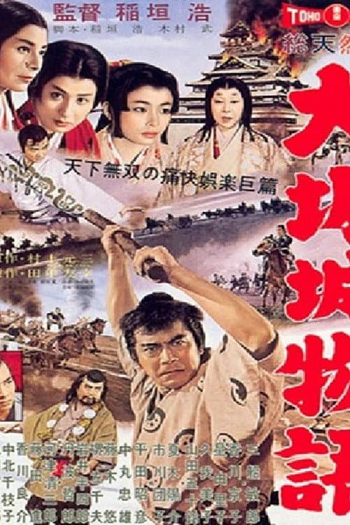 Póster de 大阪城物語