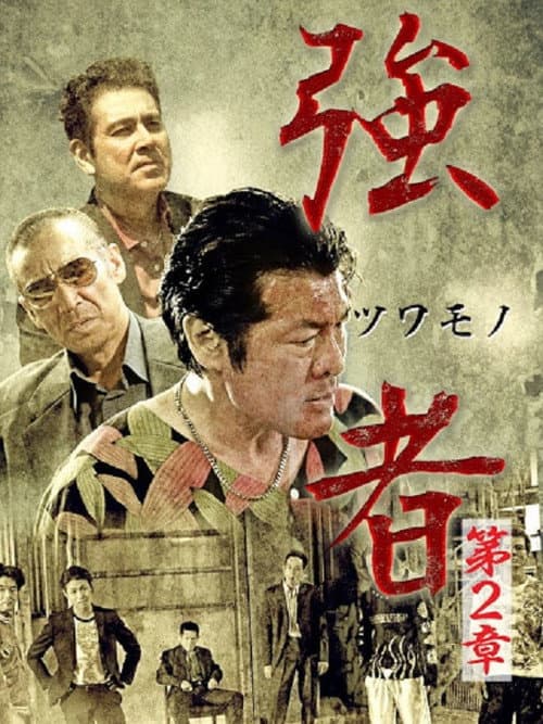 Póster de 強者(ツワモノ) 第2章