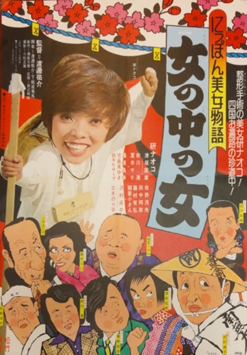 Póster de にっぽん美女物語 女の中の女
