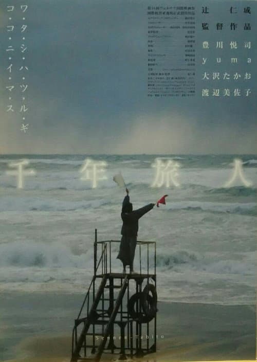 Póster de 千年旅人