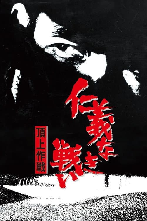 Póster de The Yakuza Papers, Vol. 4: Police Tactics