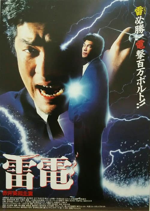 Póster de 雷電