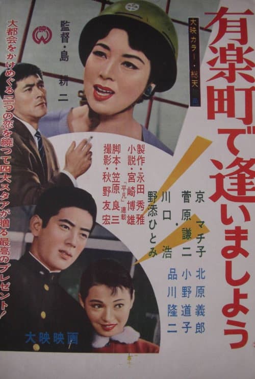 Póster de 有楽町で逢いましょう