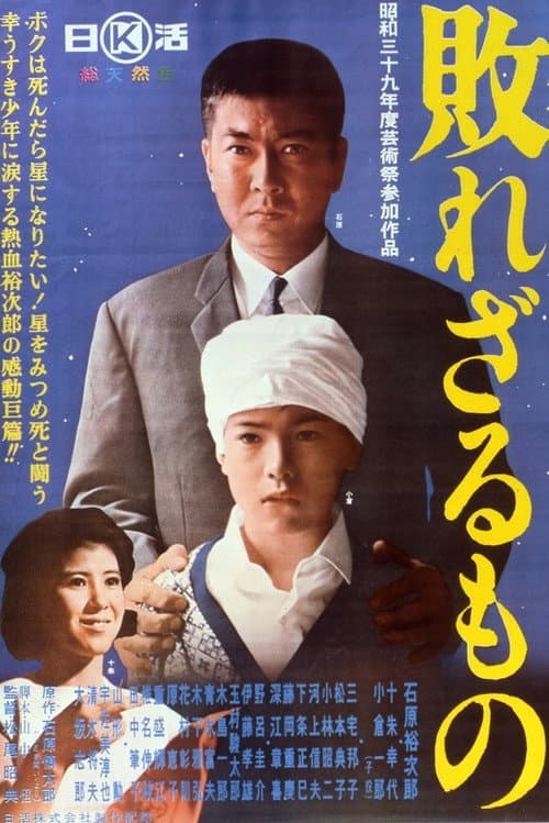 Póster de 敗れざるもの