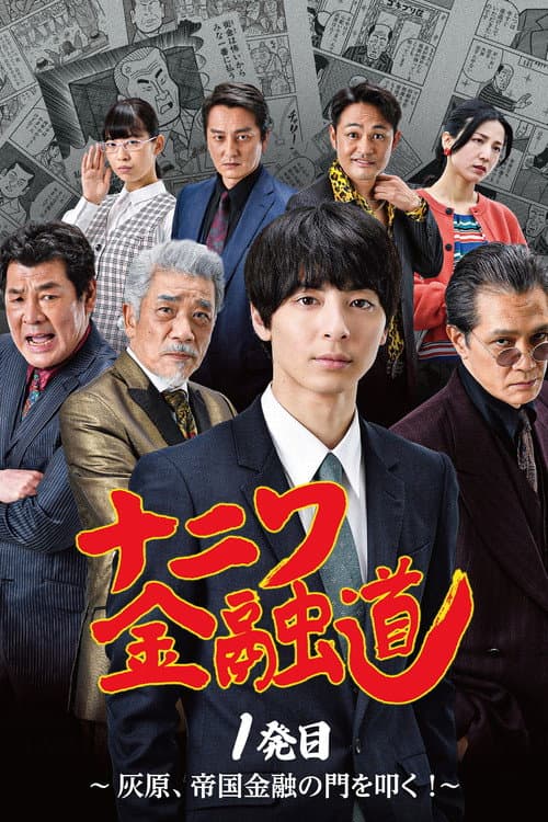Póster de ナニワ金融道 1発目~灰原、帝国金融の門を叩く!~