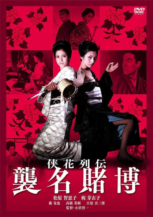 Póster de 侠花列伝 襲名賭博