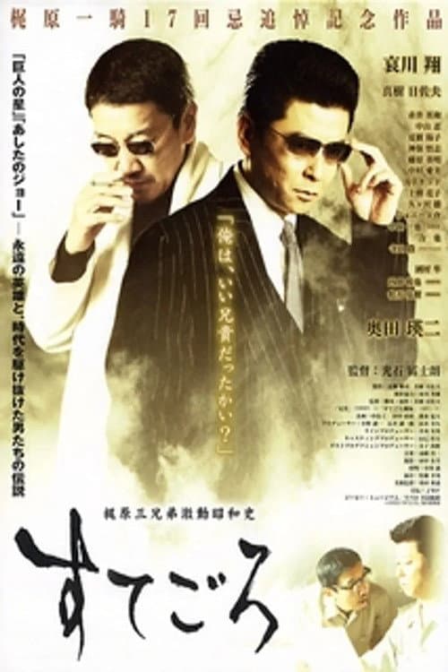 Póster de すてごろ 梶原三兄弟激動昭和史