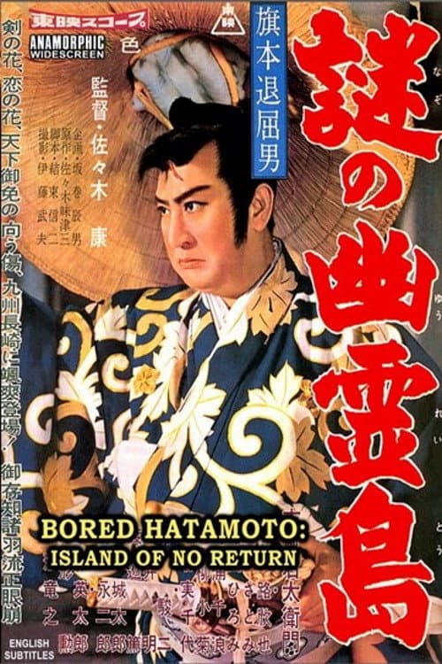 Póster de 旗本退屈男 謎の幽霊島