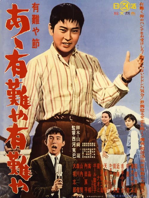 Póster de 有難や節 あゝ有難や有難や