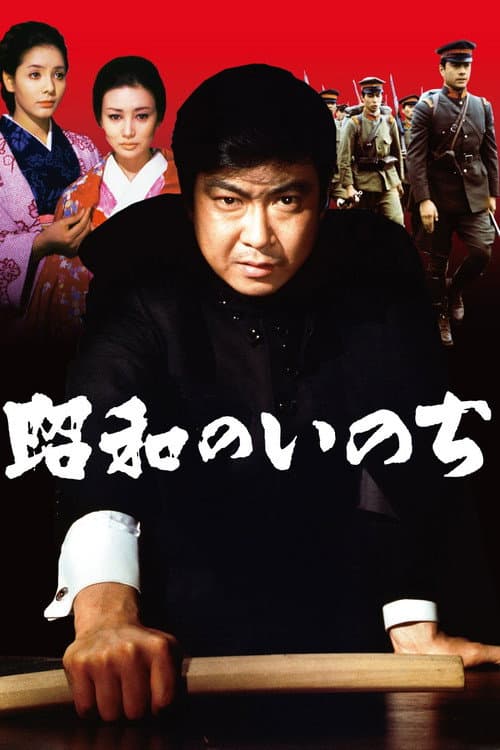 Póster de 昭和のいのち