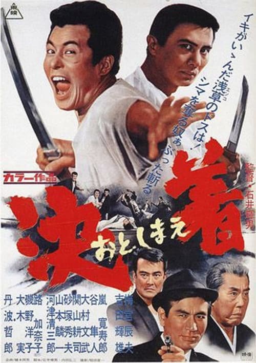 Póster de 決着