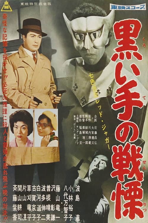 Póster de 七色仮面 レッド・ジャガー 黒い手の戦慄