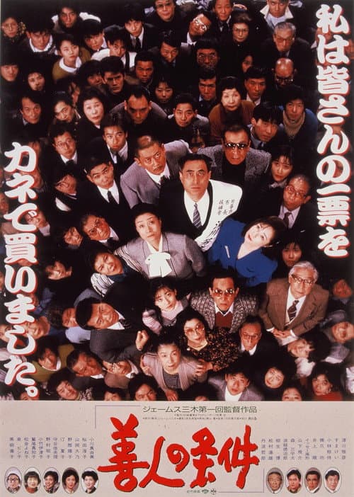 Póster de 善人の条件