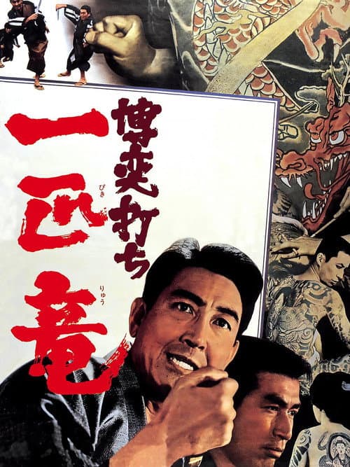 Póster de 博奕打ち 一匹竜