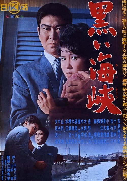 Póster de 黒い海峡