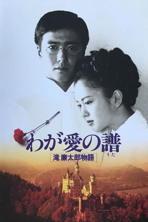 Póster de わが愛の譜 滝廉太郎物語