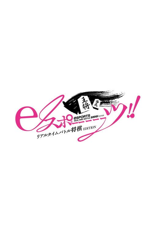 Póster de eスポーーーーツリアルタイムバトル将棋EDITION