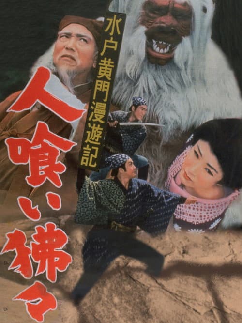 Póster de 水戸黄門漫遊記 人喰い狒々
