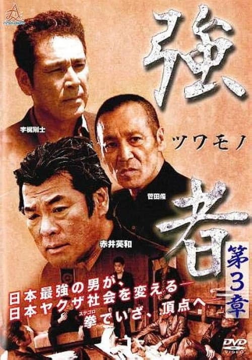 Póster de 強者(ツワモノ) 第3章