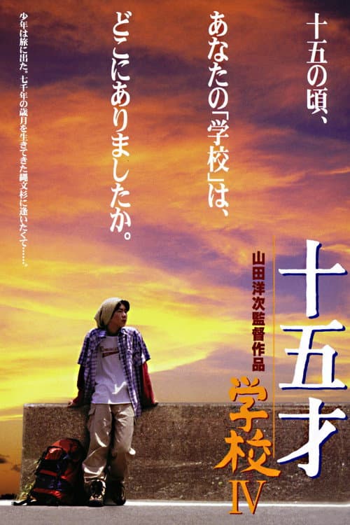 Póster de 十五才 学校IV