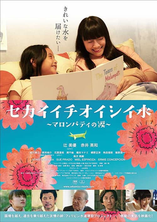 Póster de セカイイチオイシイ水 ~マロンパティの涙