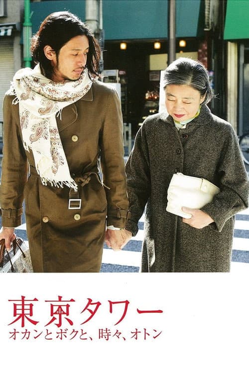 Póster de 東京タワー オカンとボクと、時々、オトン