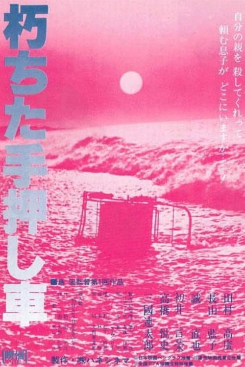 Póster de 朽ちた手押し車