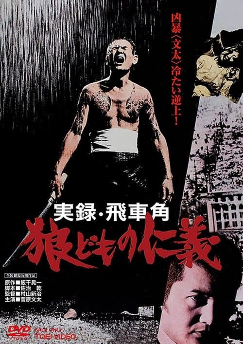 Póster de 実録飛車角 狼どもの仁義