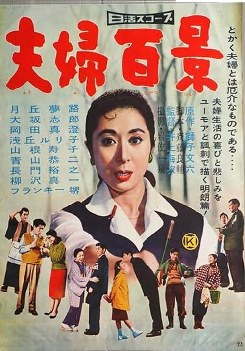Póster de 夫婦百景