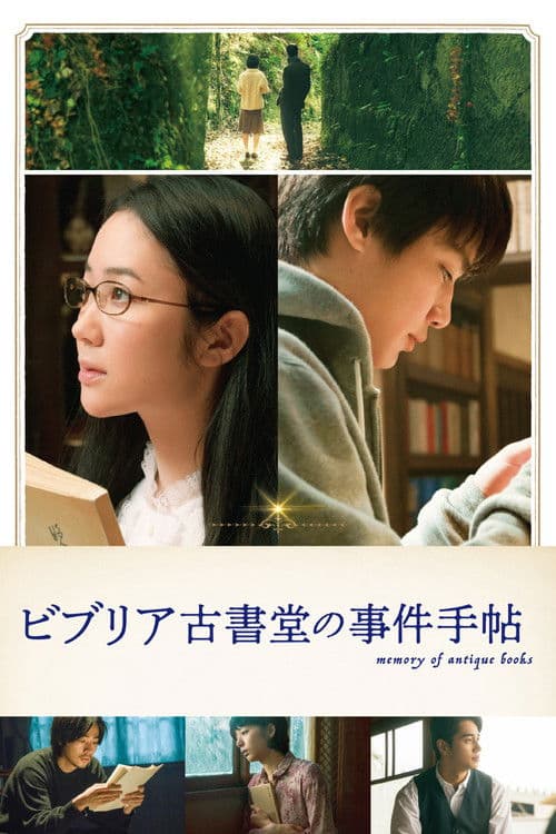 Póster de ビブリア古書堂の事件手帖