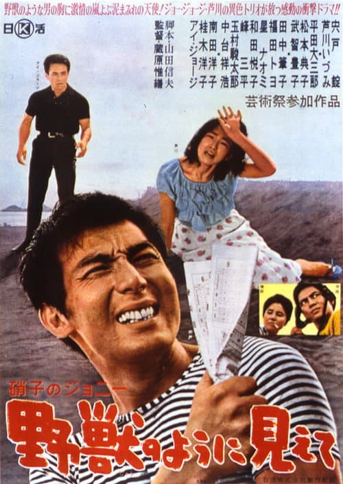 Póster de 硝子のジョニー 野獣のように見えて