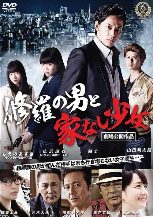 Póster de 修羅の男と家なし少女